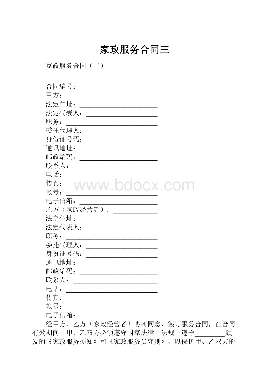 家政服务合同三Word下载.docx_第1页