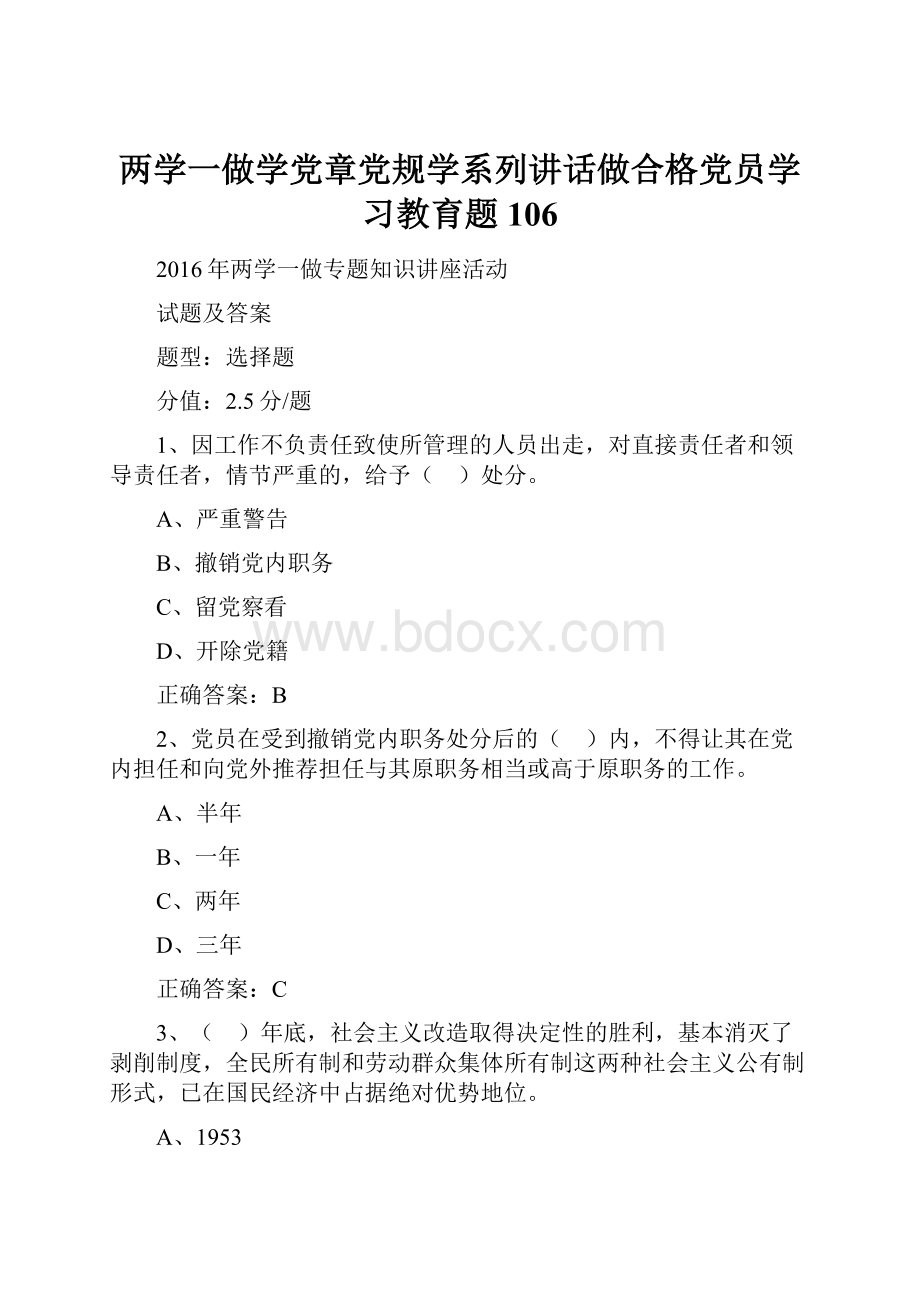 两学一做学党章党规学系列讲话做合格党员学习教育题 106.docx_第1页