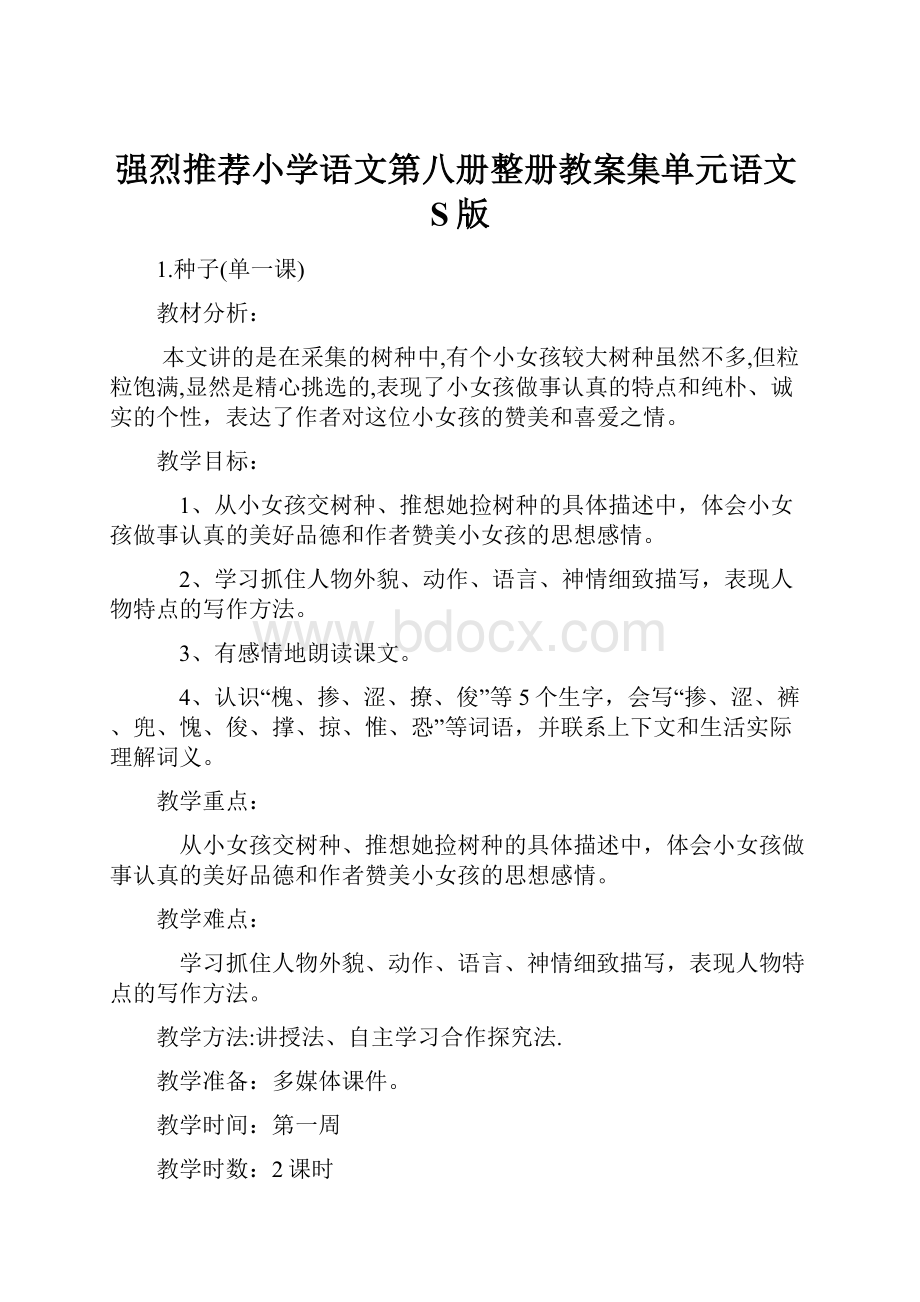 强烈推荐小学语文第八册整册教案集单元语文S版.docx_第1页