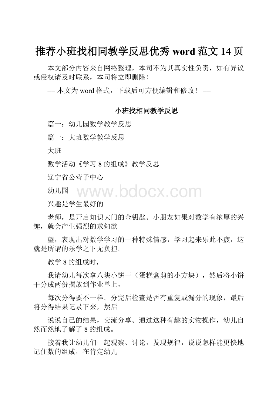 推荐小班找相同教学反思优秀word范文 14页.docx