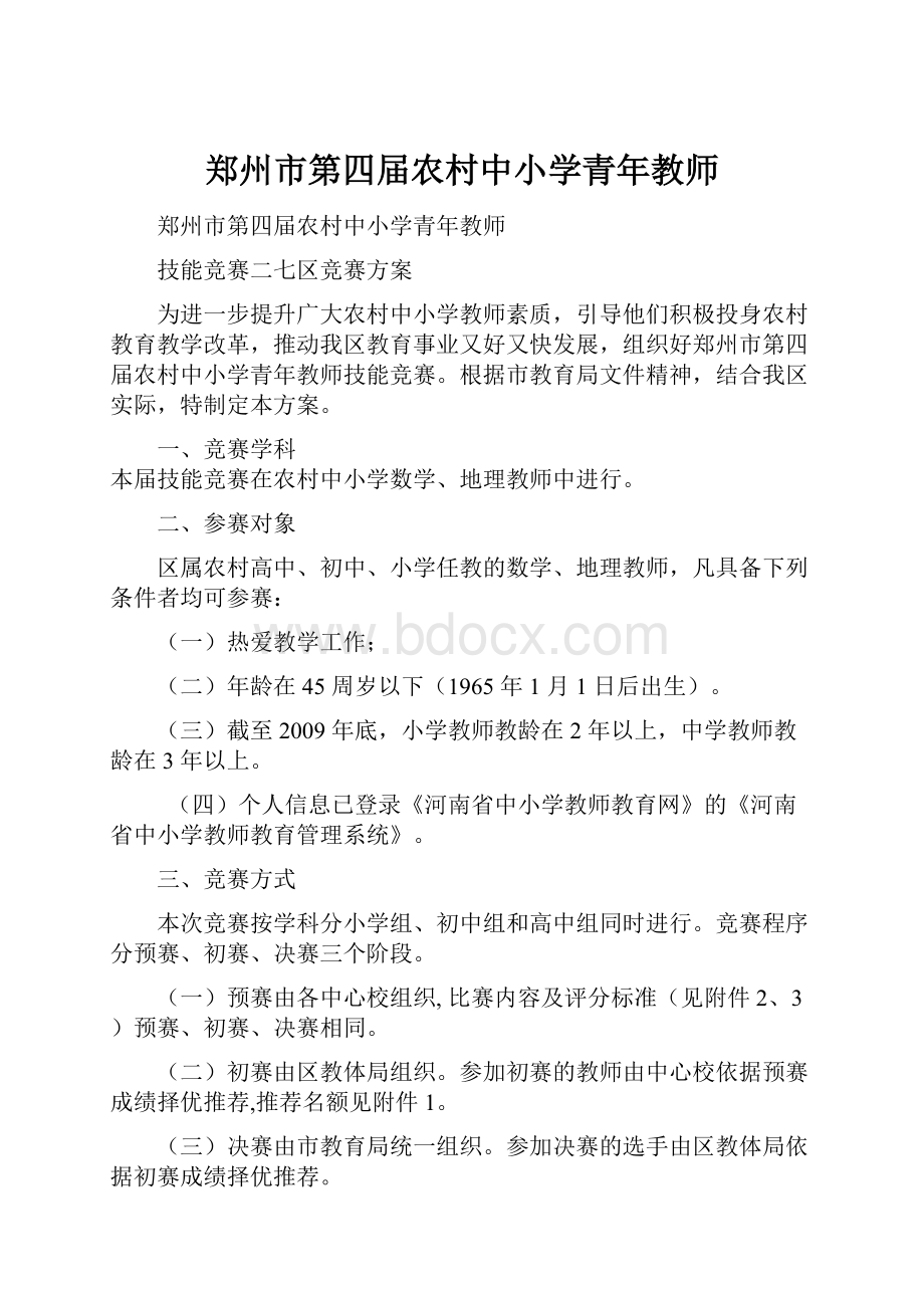 郑州市第四届农村中小学青年教师.docx_第1页