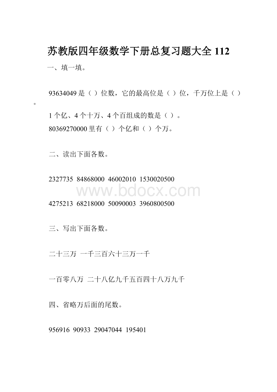 苏教版四年级数学下册总复习题大全112Word文件下载.docx