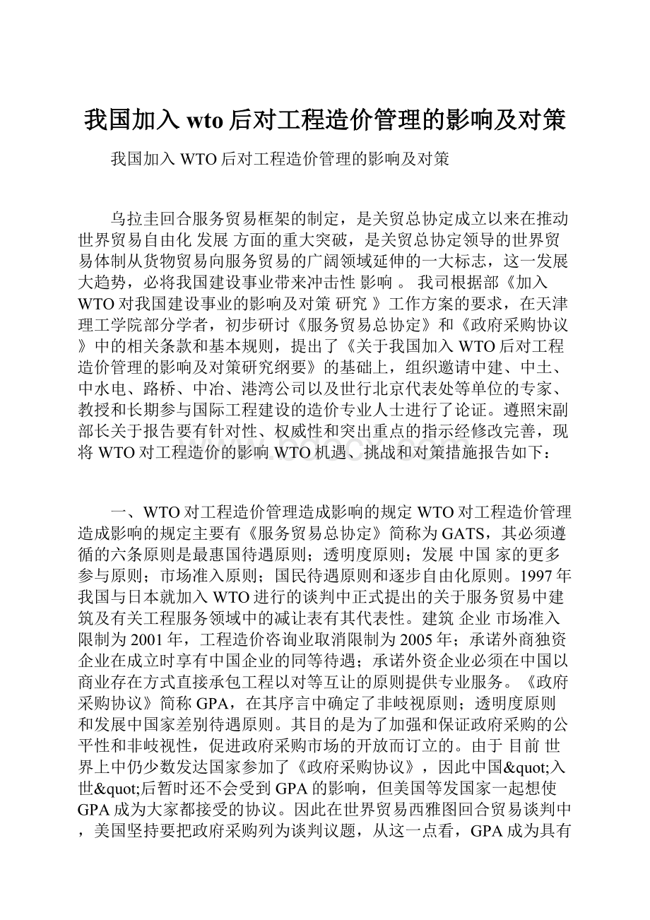 我国加入wto后对工程造价管理的影响及对策.docx_第1页