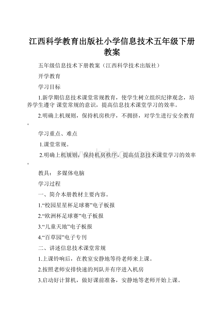 江西科学教育出版社小学信息技术五年级下册教案.docx