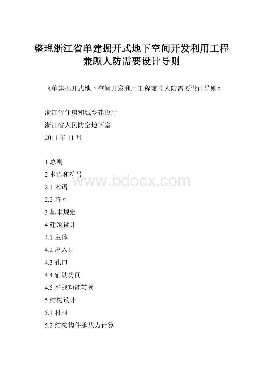 整理浙江省单建掘开式地下空间开发利用工程兼顾人防需要设计导则Word文档下载推荐.docx