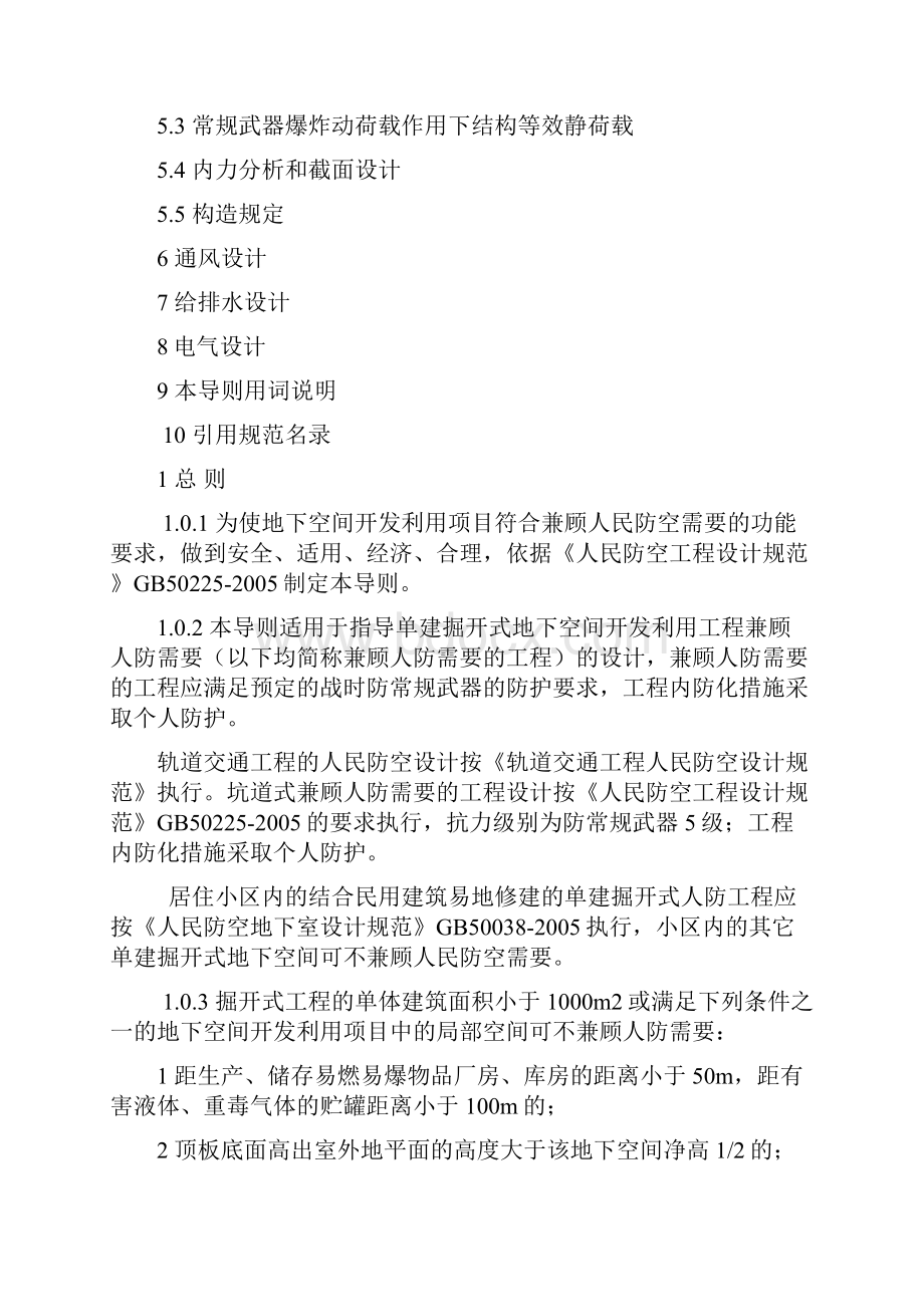 整理浙江省单建掘开式地下空间开发利用工程兼顾人防需要设计导则Word文档下载推荐.docx_第2页