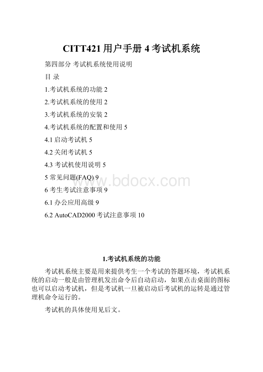 CITT421用户手册4考试机系统Word文件下载.docx