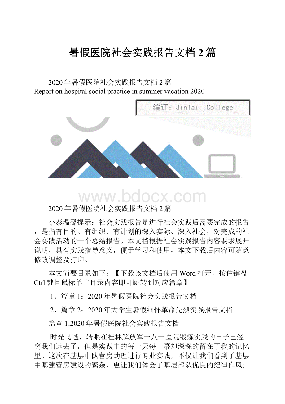 暑假医院社会实践报告文档2篇.docx_第1页