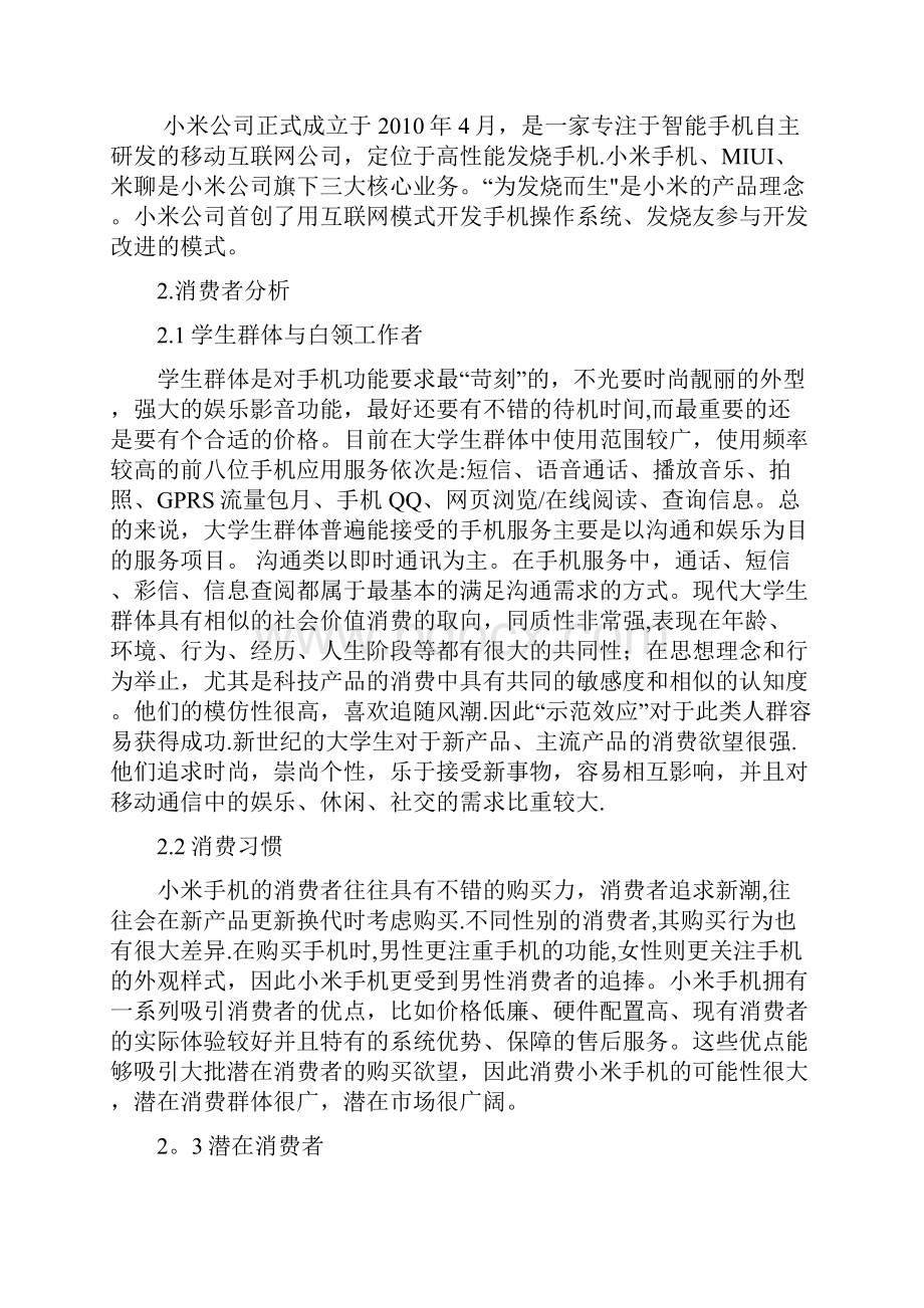 小米手机市场推广策划书Word下载.docx_第2页