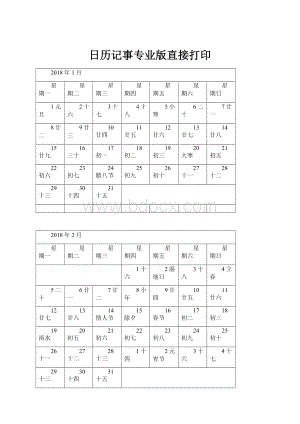 日历记事专业版直接打印.docx