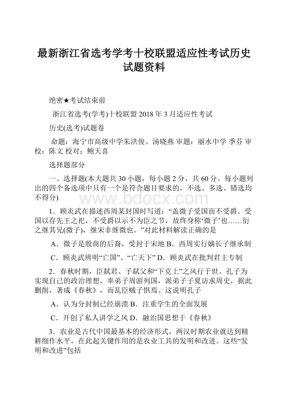 最新浙江省选考学考十校联盟适应性考试历史试题资料Word文档格式.docx