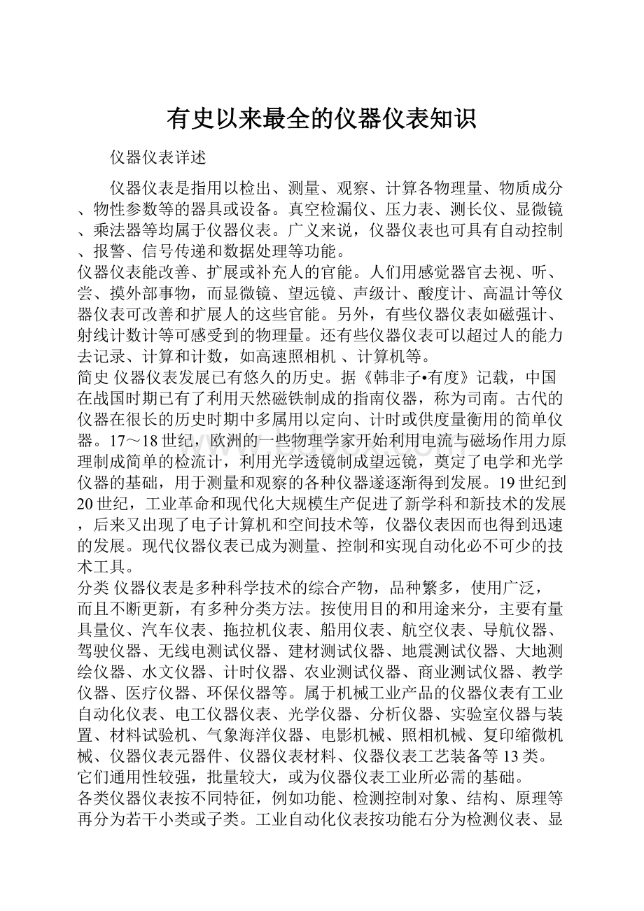 有史以来最全的仪器仪表知识Word下载.docx