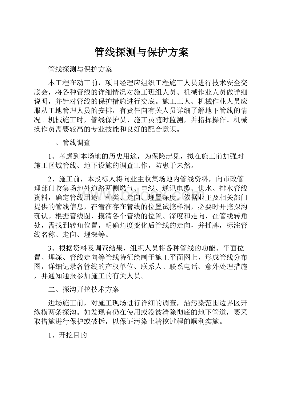 管线探测与保护方案.docx_第1页