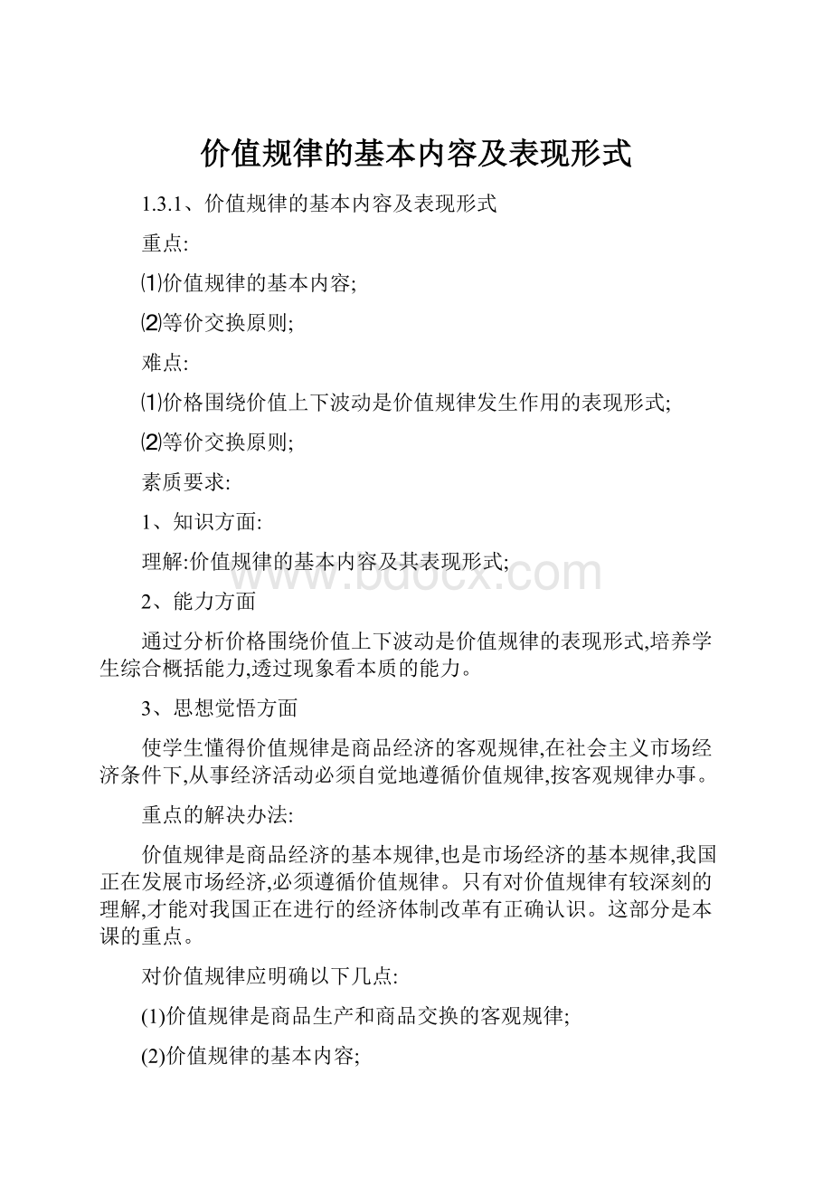 价值规律的基本内容及表现形式Word文件下载.docx_第1页