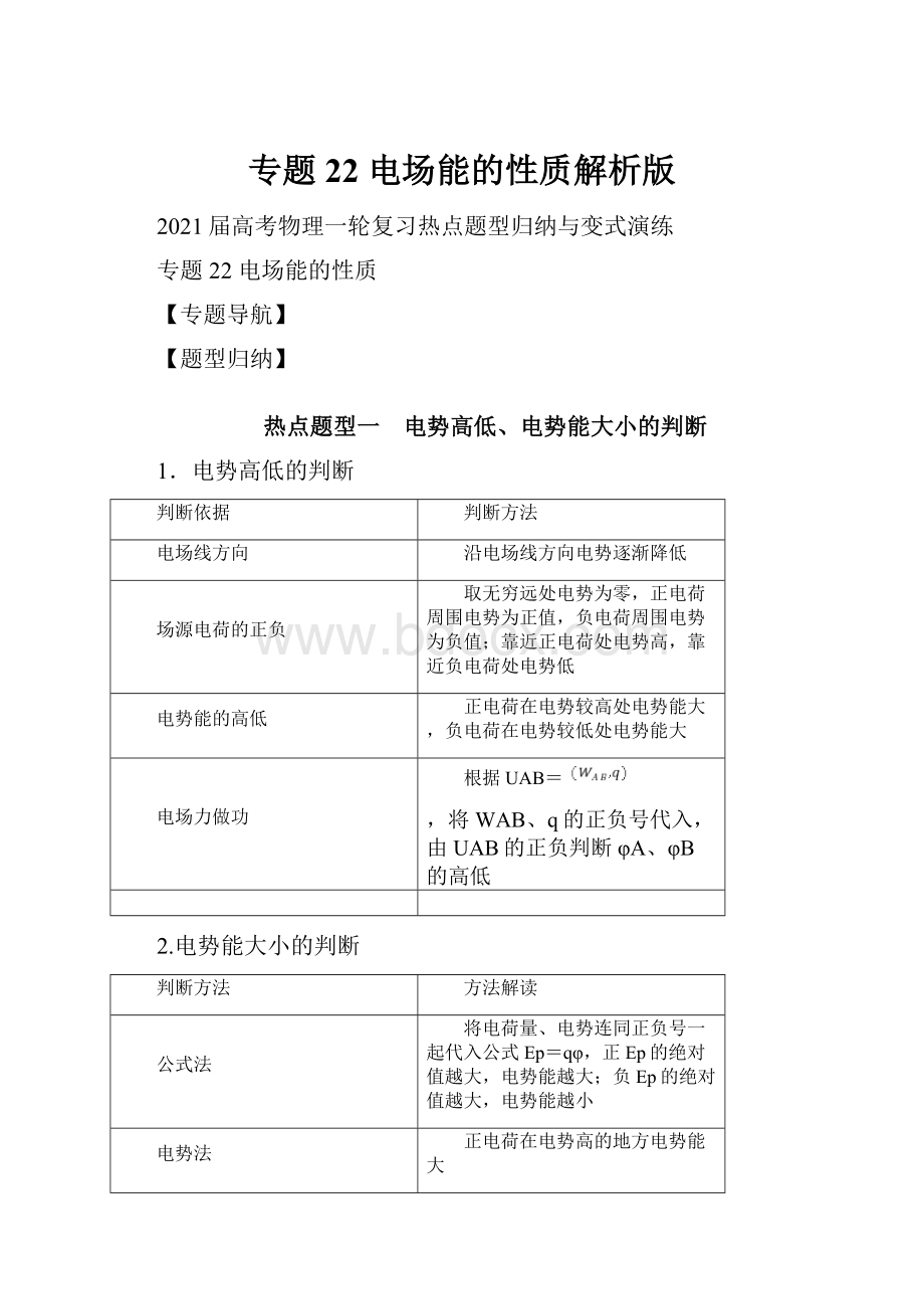 专题22 电场能的性质解析版Word文档下载推荐.docx_第1页