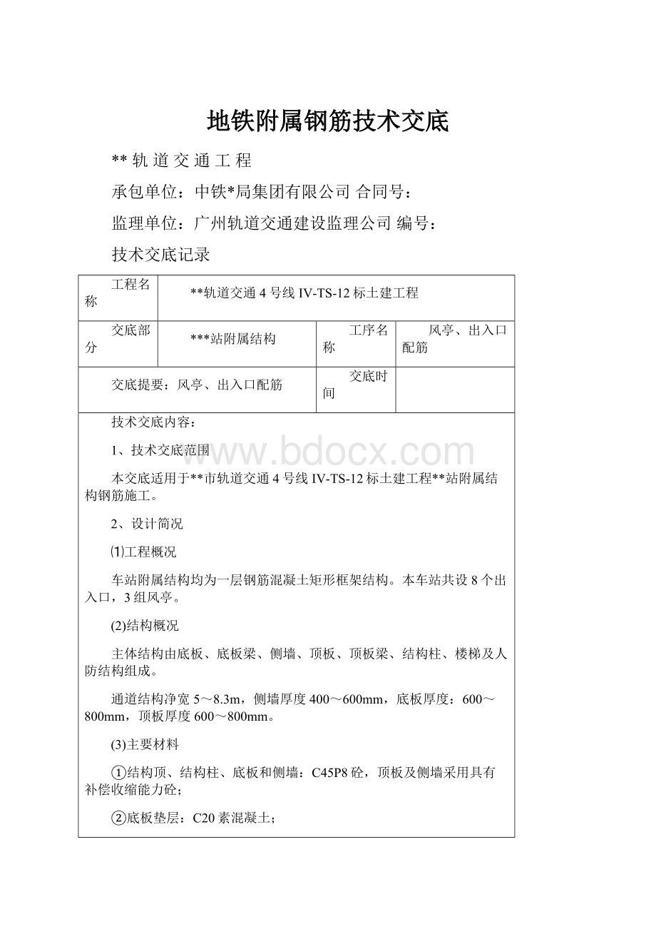 地铁附属钢筋技术交底Word格式文档下载.docx_第1页