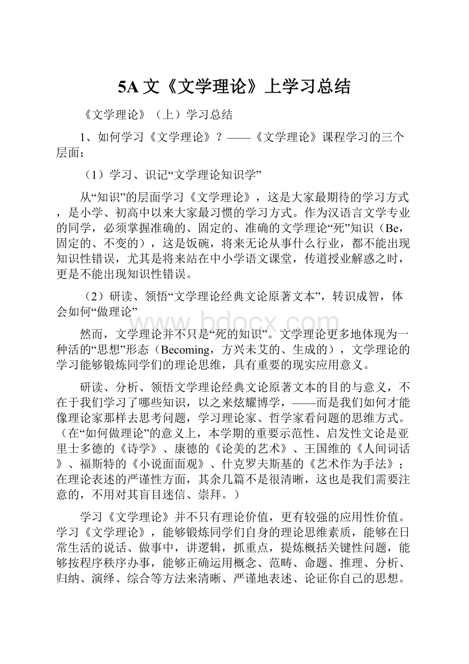 5A文《文学理论》上学习总结.docx_第1页