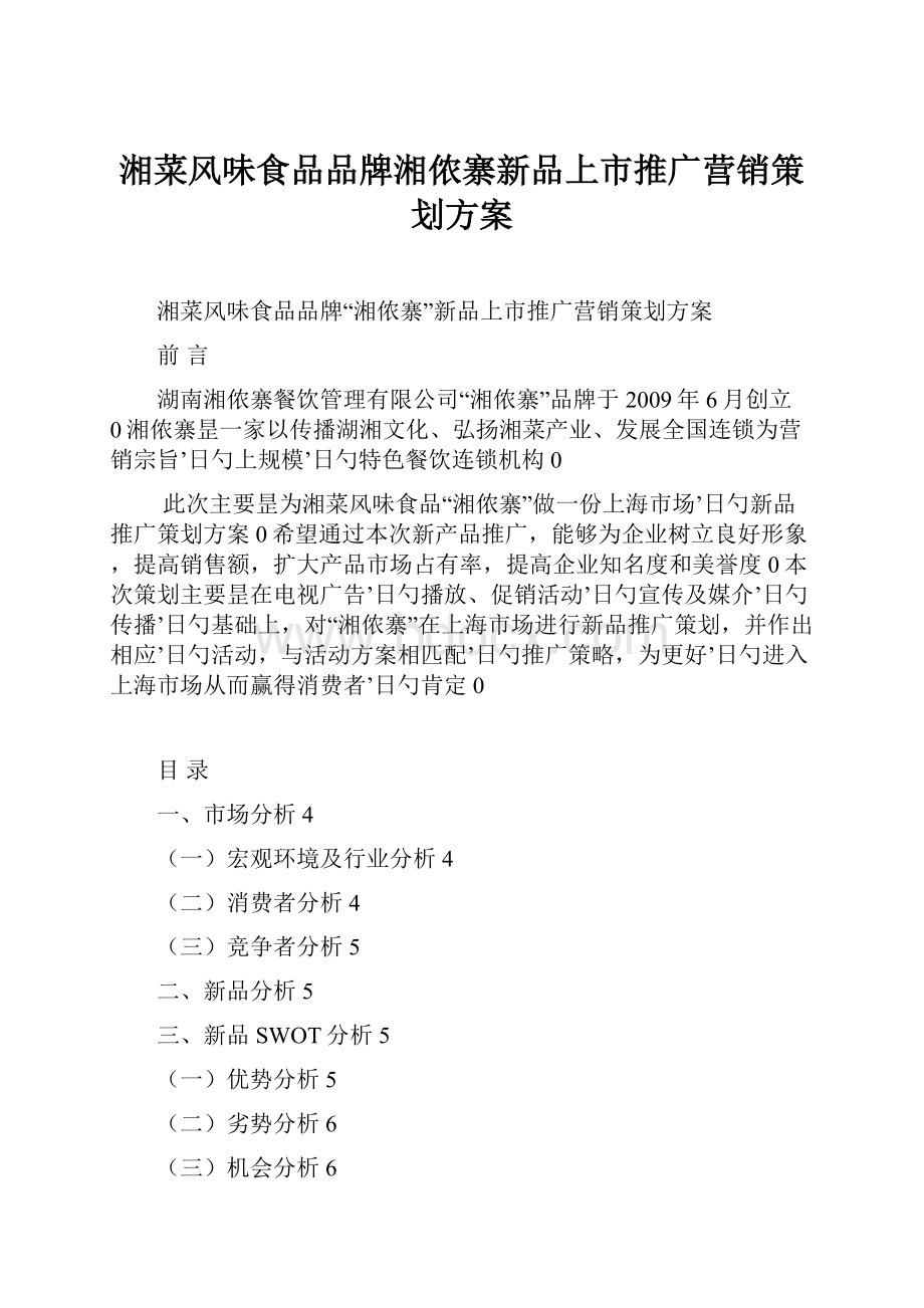 湘菜风味食品品牌湘侬寨新品上市推广营销策划方案Word格式文档下载.docx_第1页