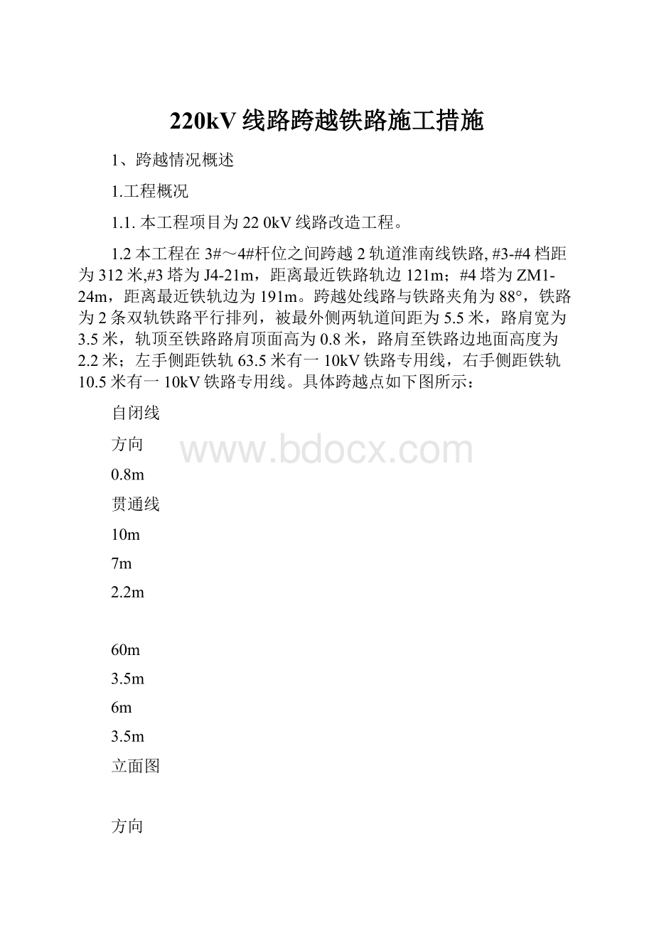 220kV线路跨越铁路施工措施文档格式.docx_第1页