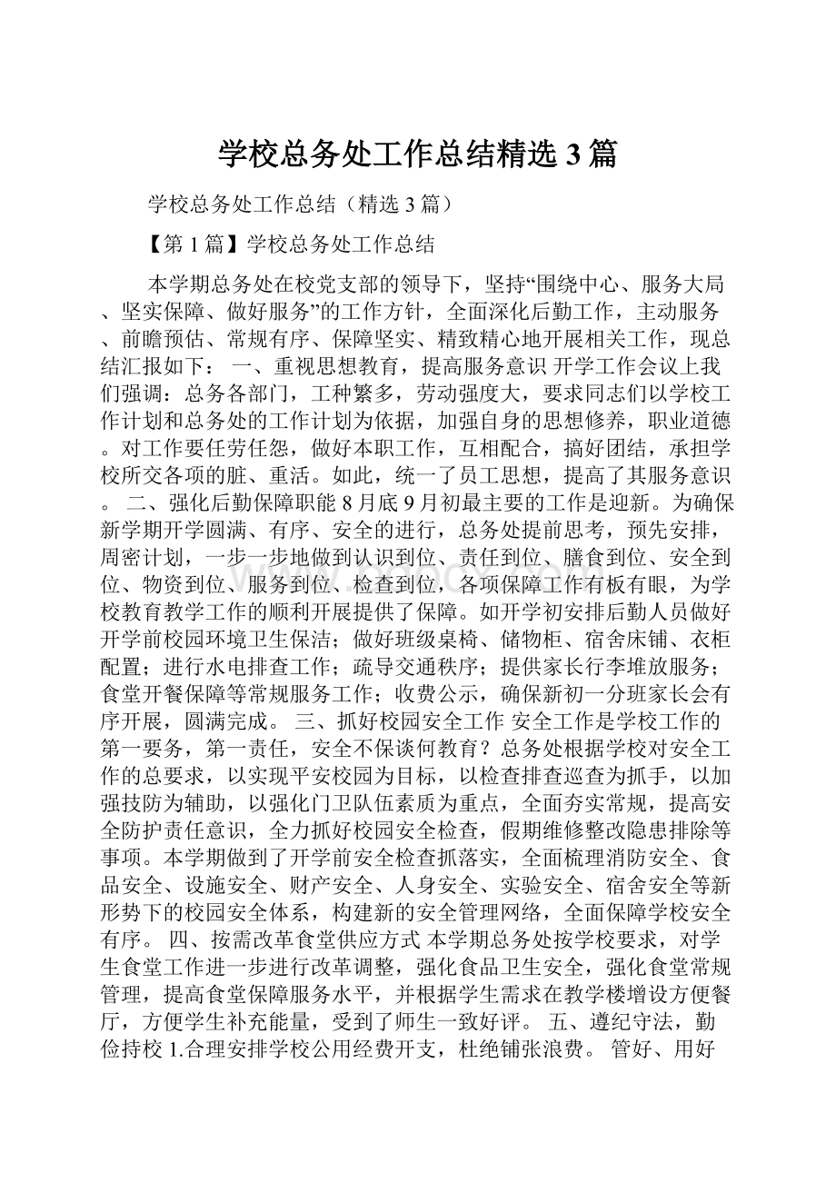 学校总务处工作总结精选3篇.docx_第1页