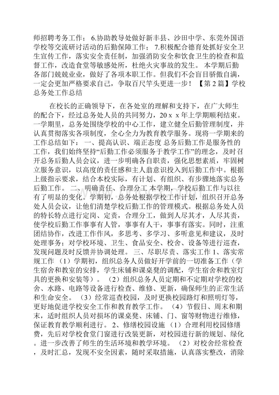 学校总务处工作总结精选3篇.docx_第3页