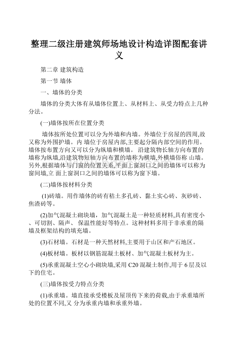 整理二级注册建筑师场地设计构造详图配套讲义.docx