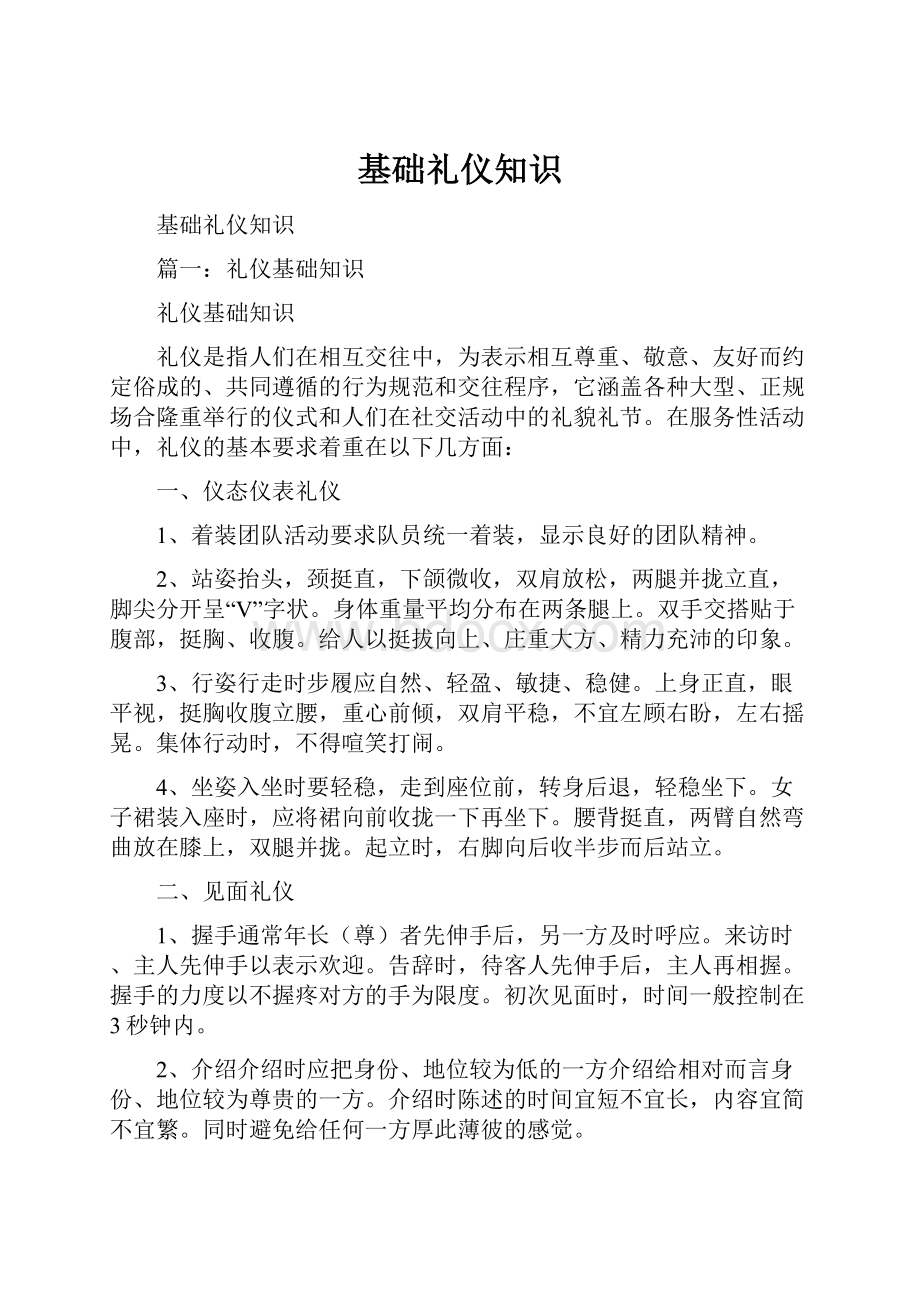 基础礼仪知识文档格式.docx