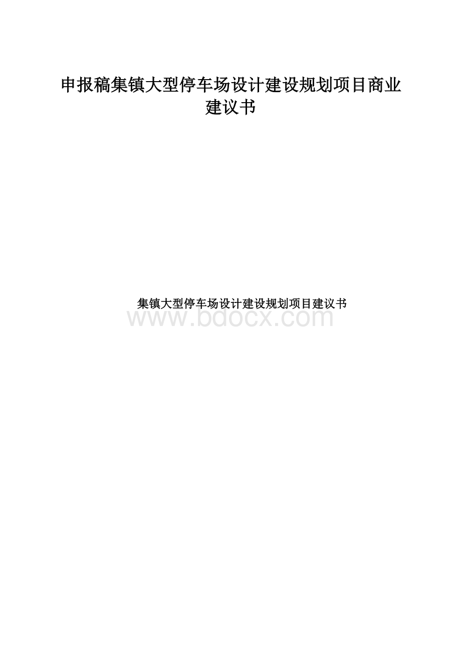 申报稿集镇大型停车场设计建设规划项目商业建议书.docx_第1页