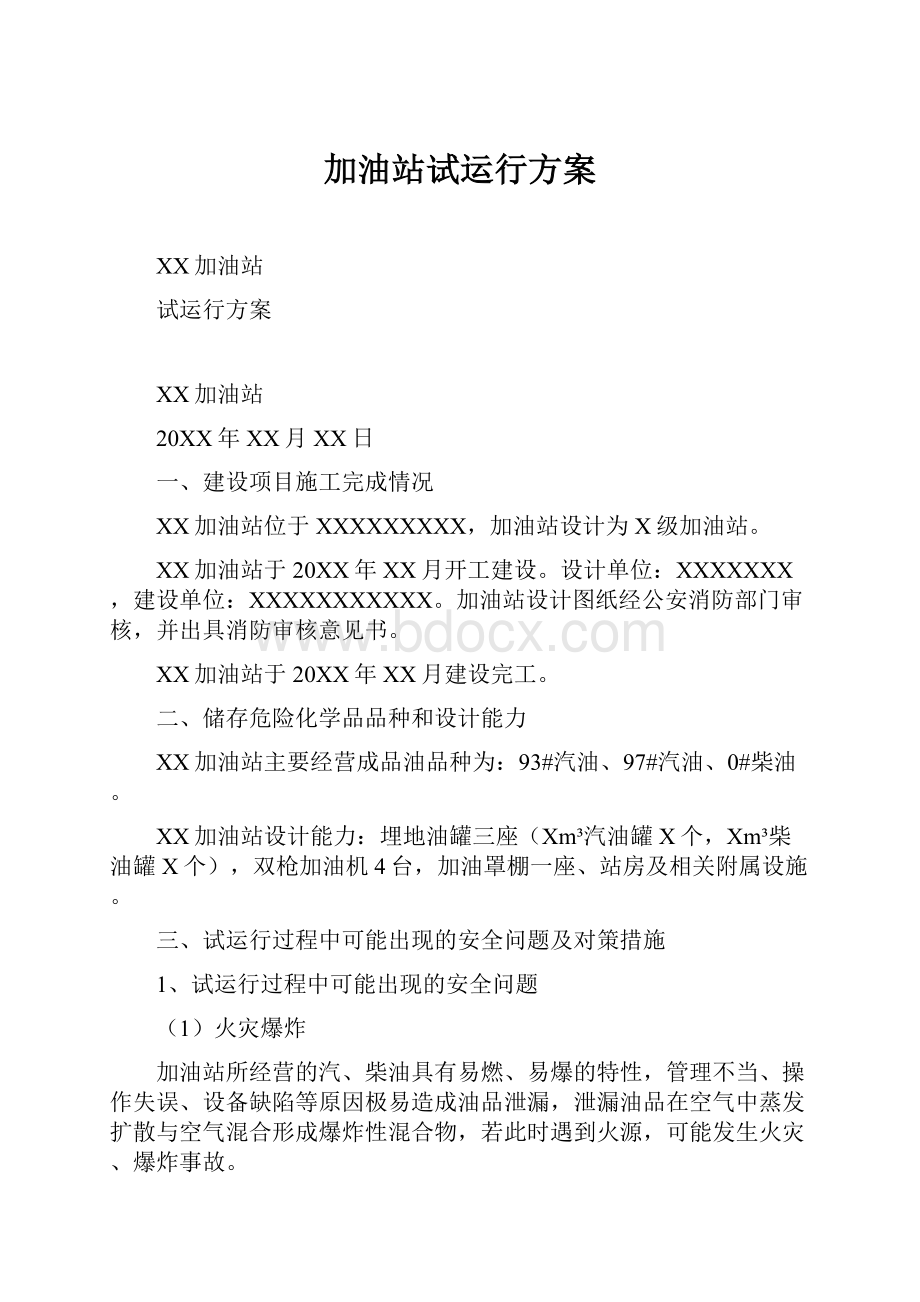 加油站试运行方案.docx