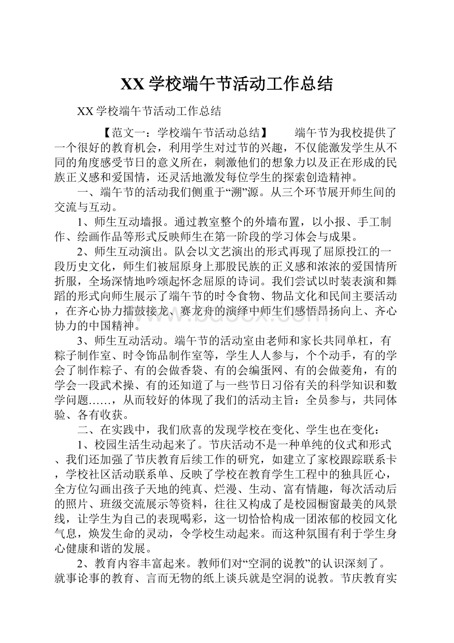 XX学校端午节活动工作总结Word格式.docx_第1页