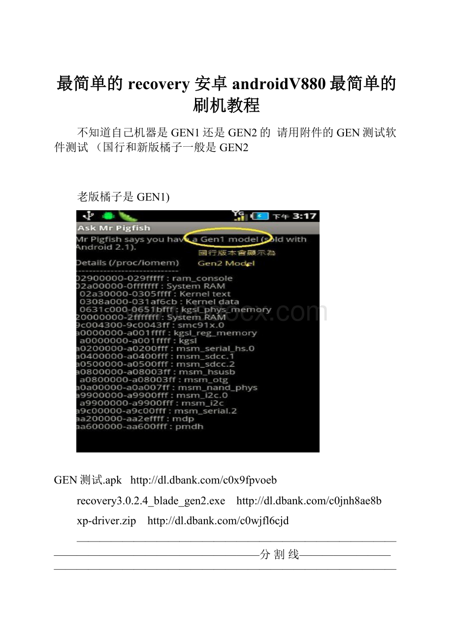 最简单的recovery 安卓 androidV880最简单的刷机教程.docx_第1页