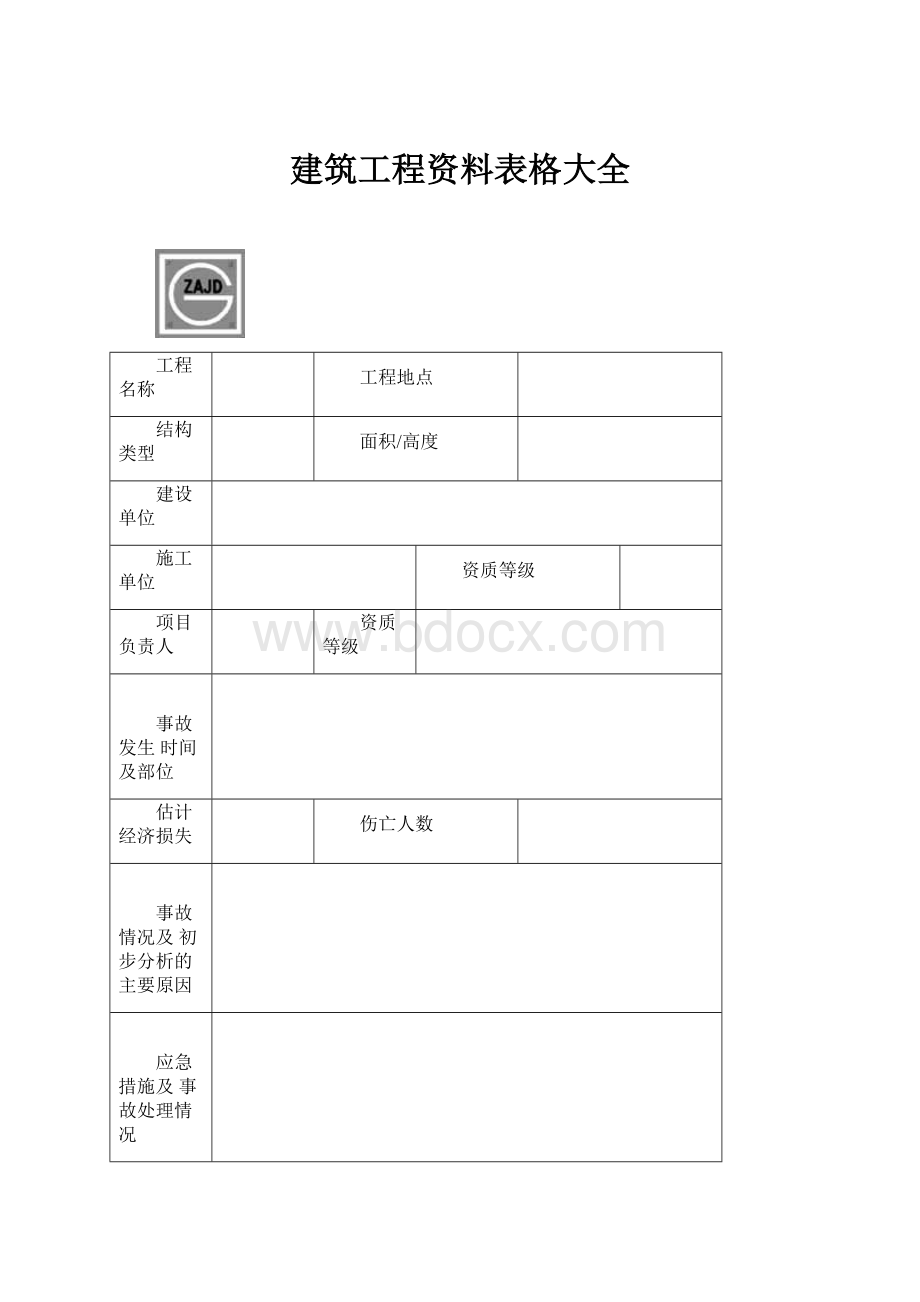 建筑工程资料表格大全.docx_第1页