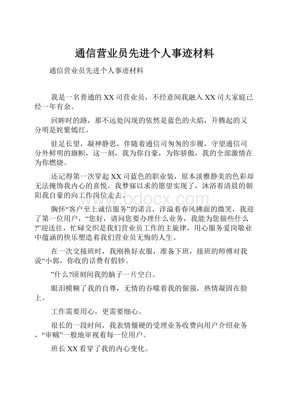 通信营业员先进个人事迹材料Word文件下载.docx