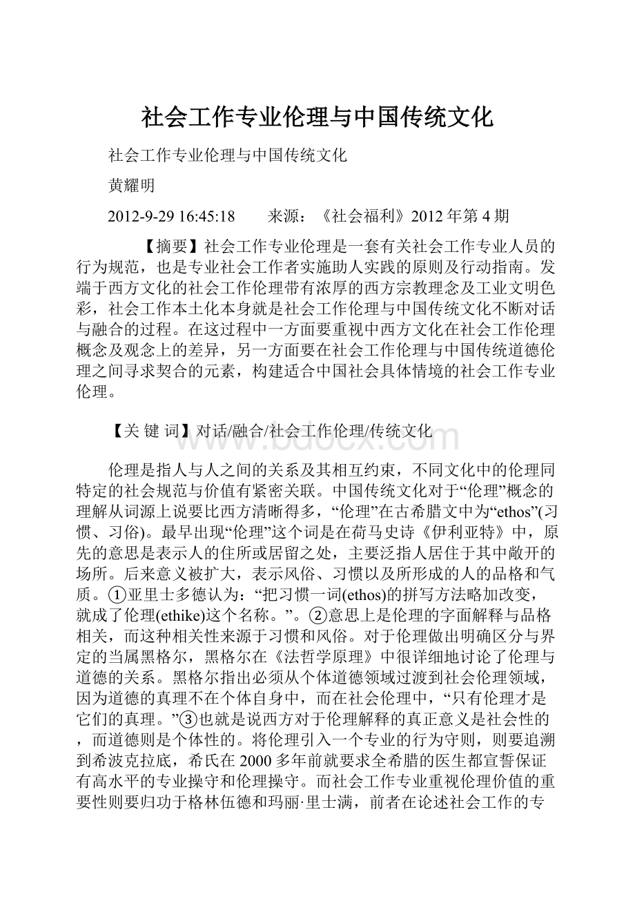 社会工作专业伦理与中国传统文化.docx_第1页