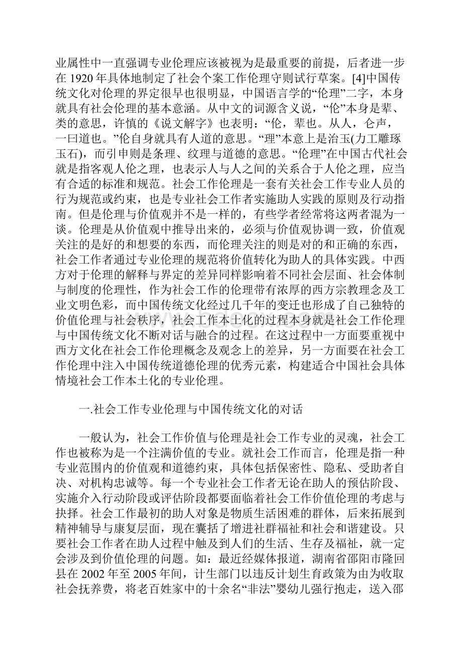 社会工作专业伦理与中国传统文化.docx_第2页