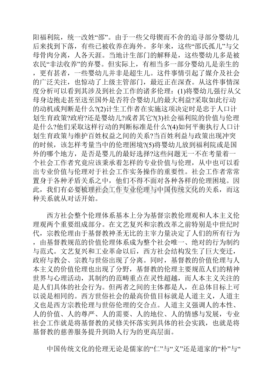 社会工作专业伦理与中国传统文化.docx_第3页