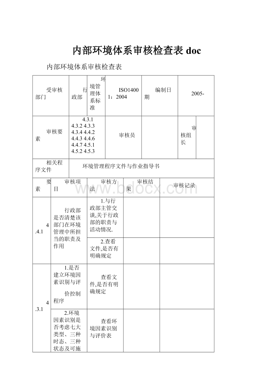 内部环境体系审核检查表doc.docx