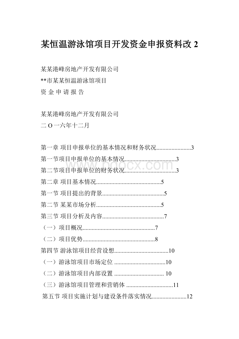 某恒温游泳馆项目开发资金申报资料改2.docx