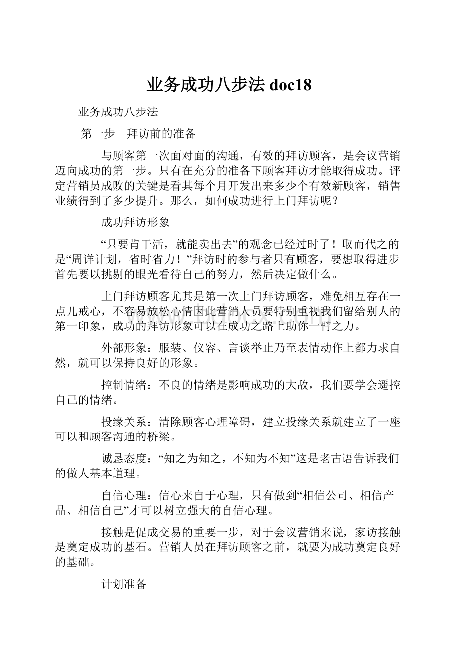 业务成功八步法doc18Word文档格式.docx