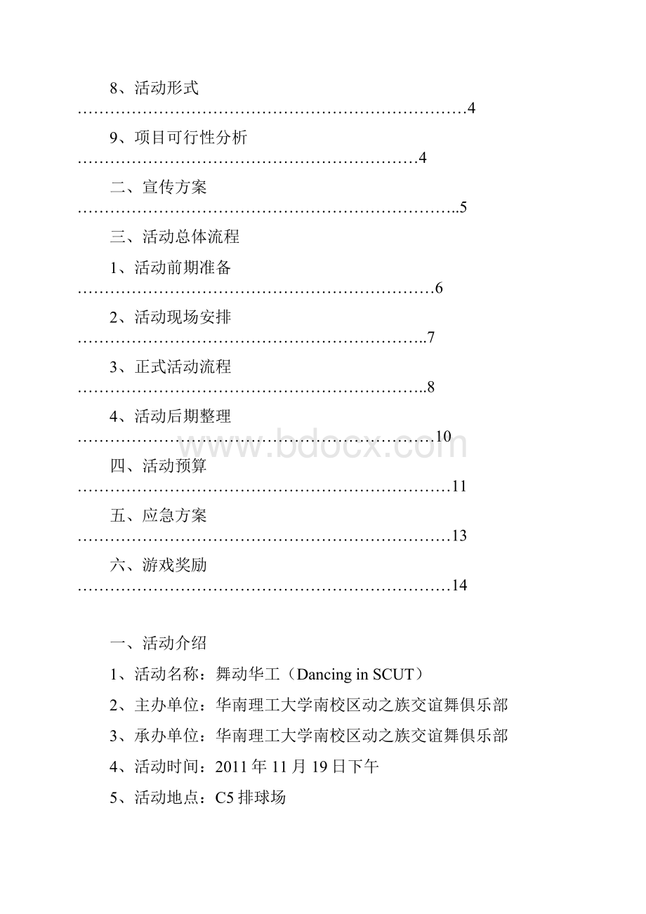 游园舞会转身遇见你 策划书.docx_第2页