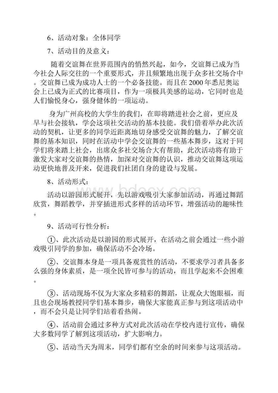 游园舞会转身遇见你 策划书.docx_第3页