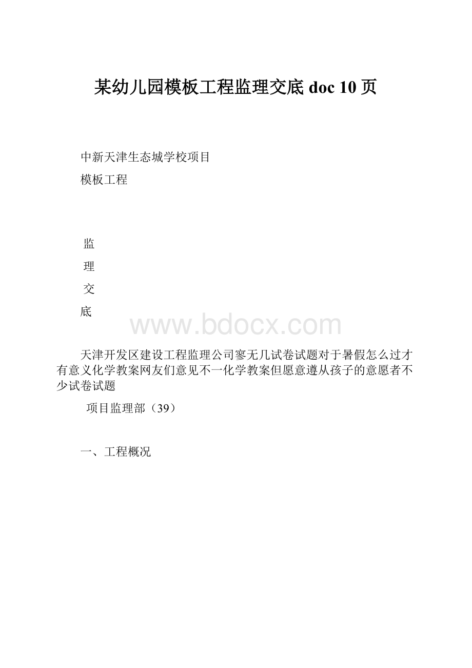 某幼儿园模板工程监理交底doc 10页.docx_第1页