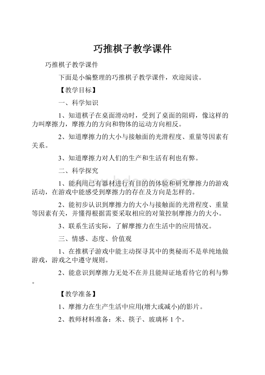 巧推棋子教学课件.docx_第1页