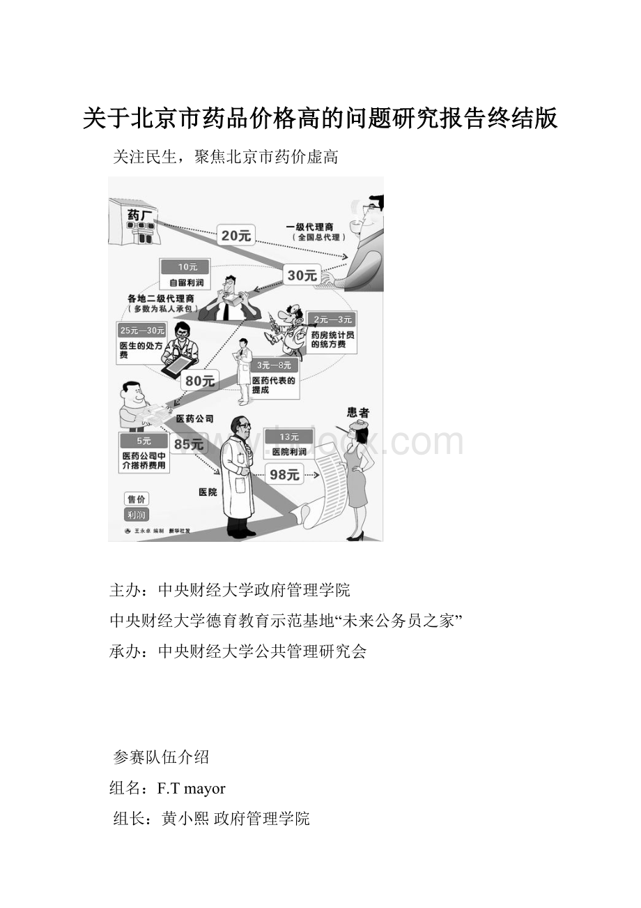 关于北京市药品价格高的问题研究报告终结版.docx