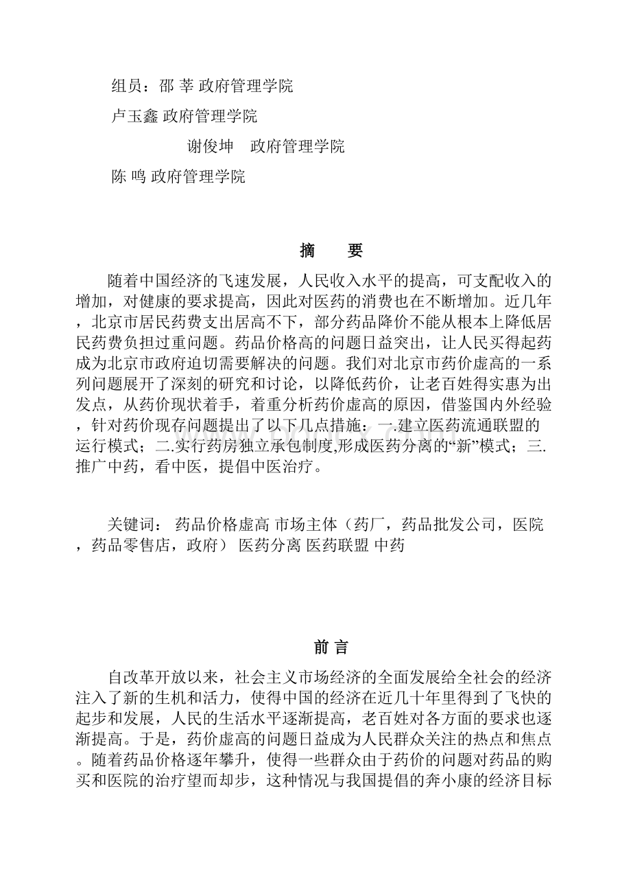 关于北京市药品价格高的问题研究报告终结版.docx_第2页