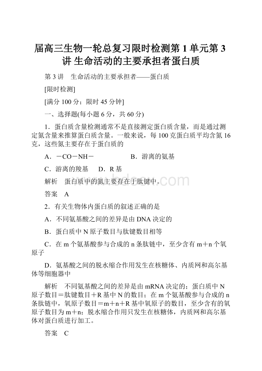 届高三生物一轮总复习限时检测第1单元第3讲 生命活动的主要承担者蛋白质.docx