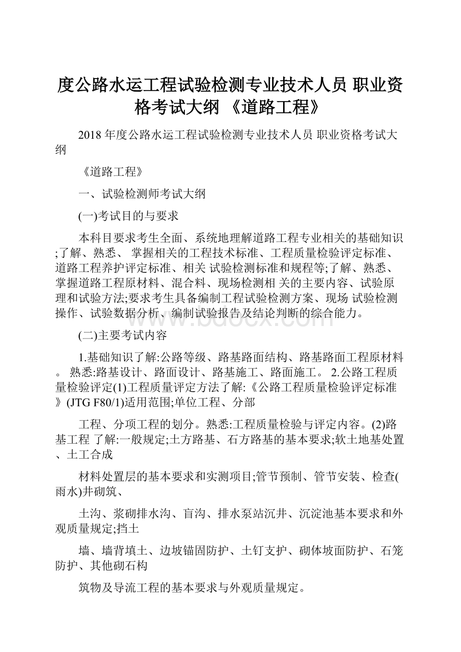 度公路水运工程试验检测专业技术人员 职业资格考试大纲《道路工程》Word格式.docx_第1页