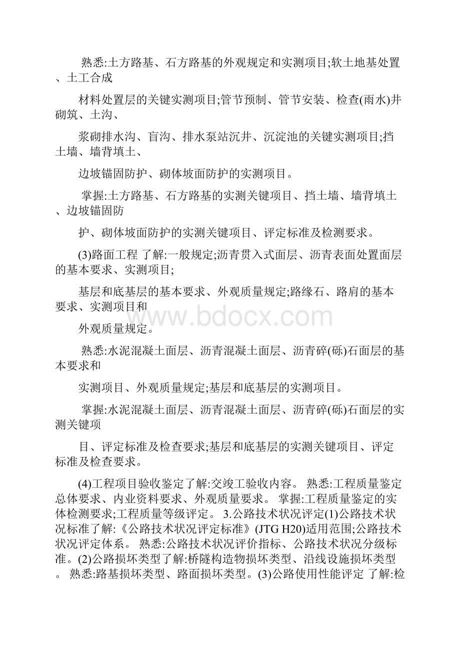 度公路水运工程试验检测专业技术人员 职业资格考试大纲《道路工程》Word格式.docx_第2页