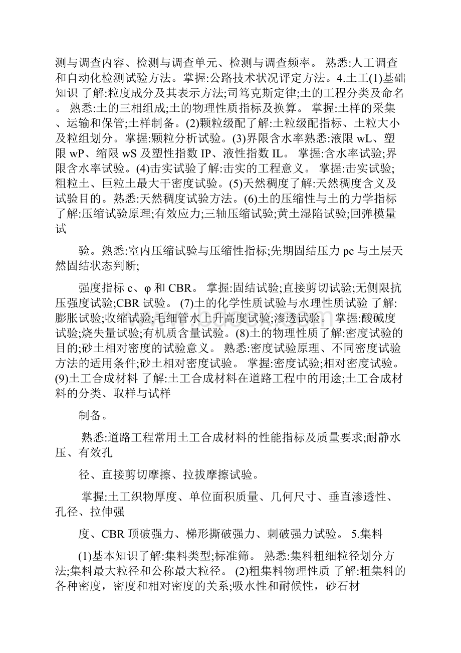 度公路水运工程试验检测专业技术人员 职业资格考试大纲《道路工程》Word格式.docx_第3页