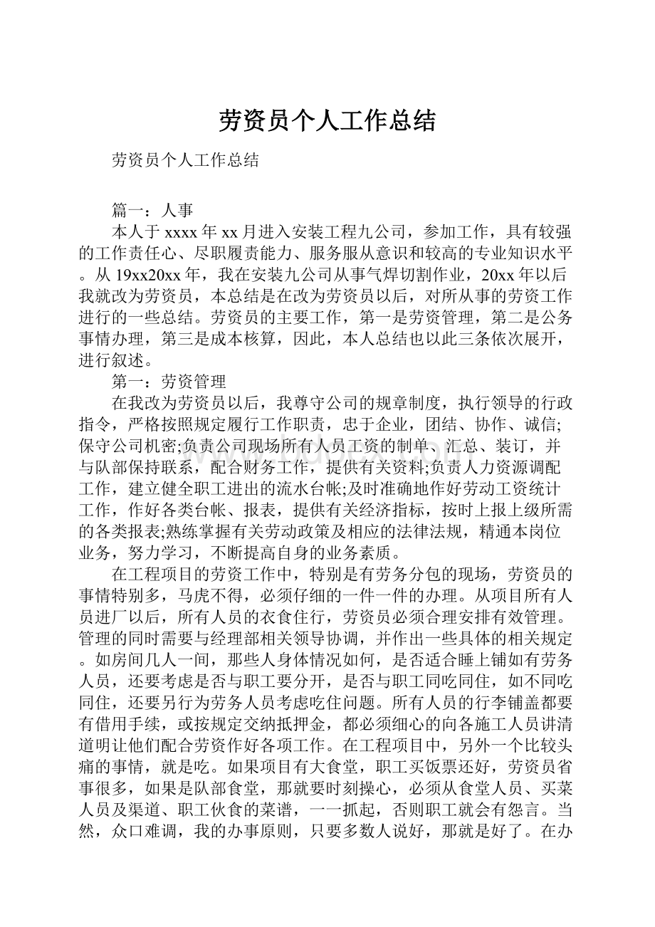 劳资员个人工作总结Word文件下载.docx